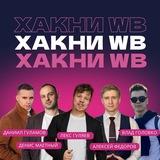 ХАКНИ ВБ