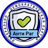 Анти-Раг