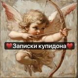 ♥️Записки купидона♥️