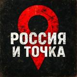 Россия и точка.