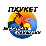 Пхукет Экскурсии и Лайфхаки