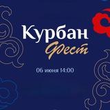 КУРБАН ФЕСТ 2025