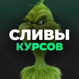 🔥 СЛИТЫЕ КУРСЫ 🔥