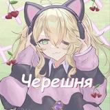 Черешня 💋🍒 ⁴²