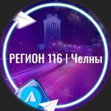 Регион116/Челны