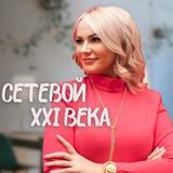 СЕТЕВОЙ XXI века/ Ирина Новикова