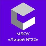 МБОУ «Лицей №22»
