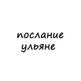 послание ульяне