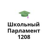Школьный Парламент 1208