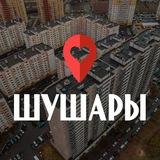 Шушары