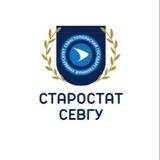 Старостат СевГУ