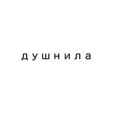 Закрытая Форточка