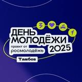 День молодёжи | Тамбов