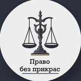 Право без прикрас⚖ адвокат Алексеева