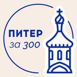 Питер за 300