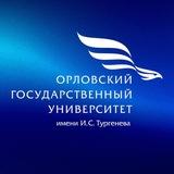 ОГУ имени И.С. Тургенева