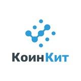 КоинКит | Блокчейн-аналитика в крипто