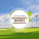 Загородный интернет и видеонаблюдение