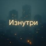 Изнутри