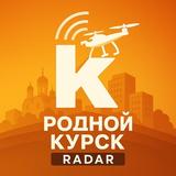 РОДНОЙ КУРСК | РАДАР