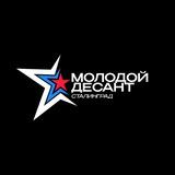 Молодой десант / Сталинград