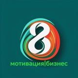 МОТИВАЦИЯ | БИЗНЕС
