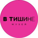 Необычный музей «В Тишине» Москва