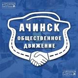 Ачинск