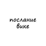 послание вике
