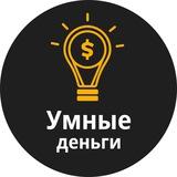 Умные деньги