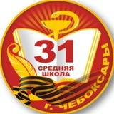 МБОУ СОШ 31 г. Чебоксары✌️