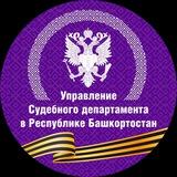 Управление Судебного департамента в Республике Башкортостан