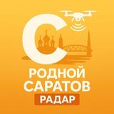 РОДНОЙ САРАТОВ | РАДАР