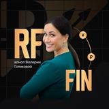 RF FIN|ПРО ДЕНЬГИ И ВСЕ ЧТО К НИМ ВЕДЕТ