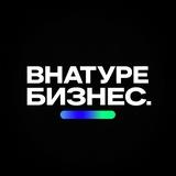 ВНАТУРЕ БИЗНЕС — ДЕНЬГИ