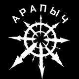 АРАПЫЧ