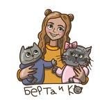 Берта и Ко