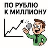 По рублю к миллиону