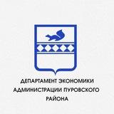 Департамент экономики Администрации Пуровского района