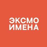 Имена | Издательство Эксмо