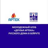 Клуб "Друзья Артека" Русского дома в Бейруте