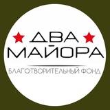 БФ «Два майора»
