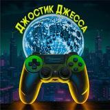 Джостик Джесса