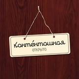 контéнтошная
