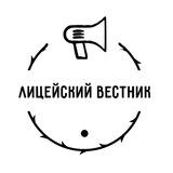Лицейский вестник