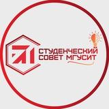 Студенческий совет МГУСиТ