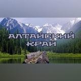 Говорит Алтайский край