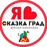 СКАЗКА ГРАД ЖК | СОСЕДИ