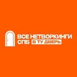 Все нетворкинги СПб |В ту дверь