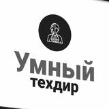 Умный техдир